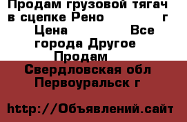Продам грузовой тягач  в сцепке Рено Magnum 1996г. › Цена ­ 850 000 - Все города Другое » Продам   . Свердловская обл.,Первоуральск г.